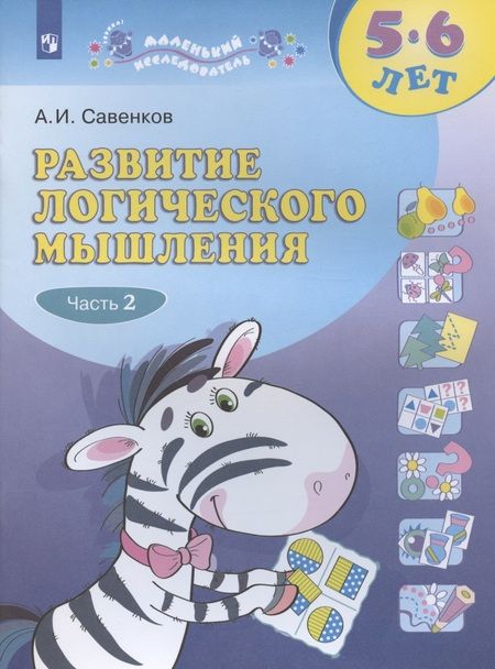 Фотография книги "Александр Савенков: Развитие логического мышления. 5-6 лет. Рабочая тетрадь. В двух частях. Тетрадь 2"