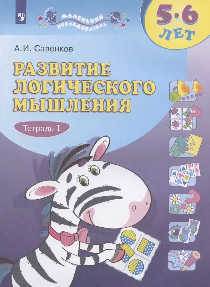 Обложка книги "Александр Савенков: Развитие логического мышления. 5-6 лет. Рабочая тетрадь: в двух частях. Тетрадь 1"