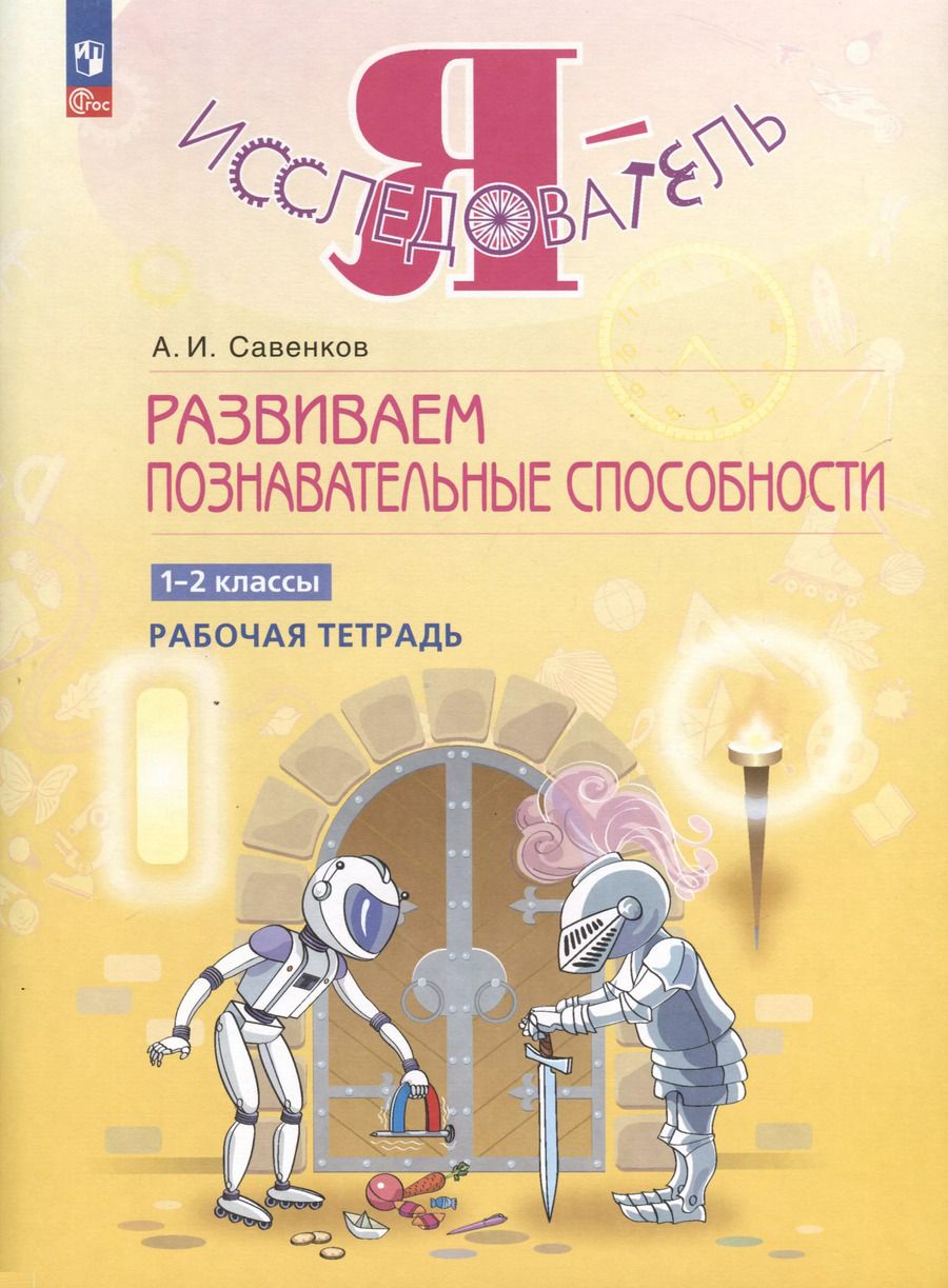 Обложка книги "Александр Савенков: Развиваем познавательные способности. 1-2 класс. Рабочая тетрадь"
