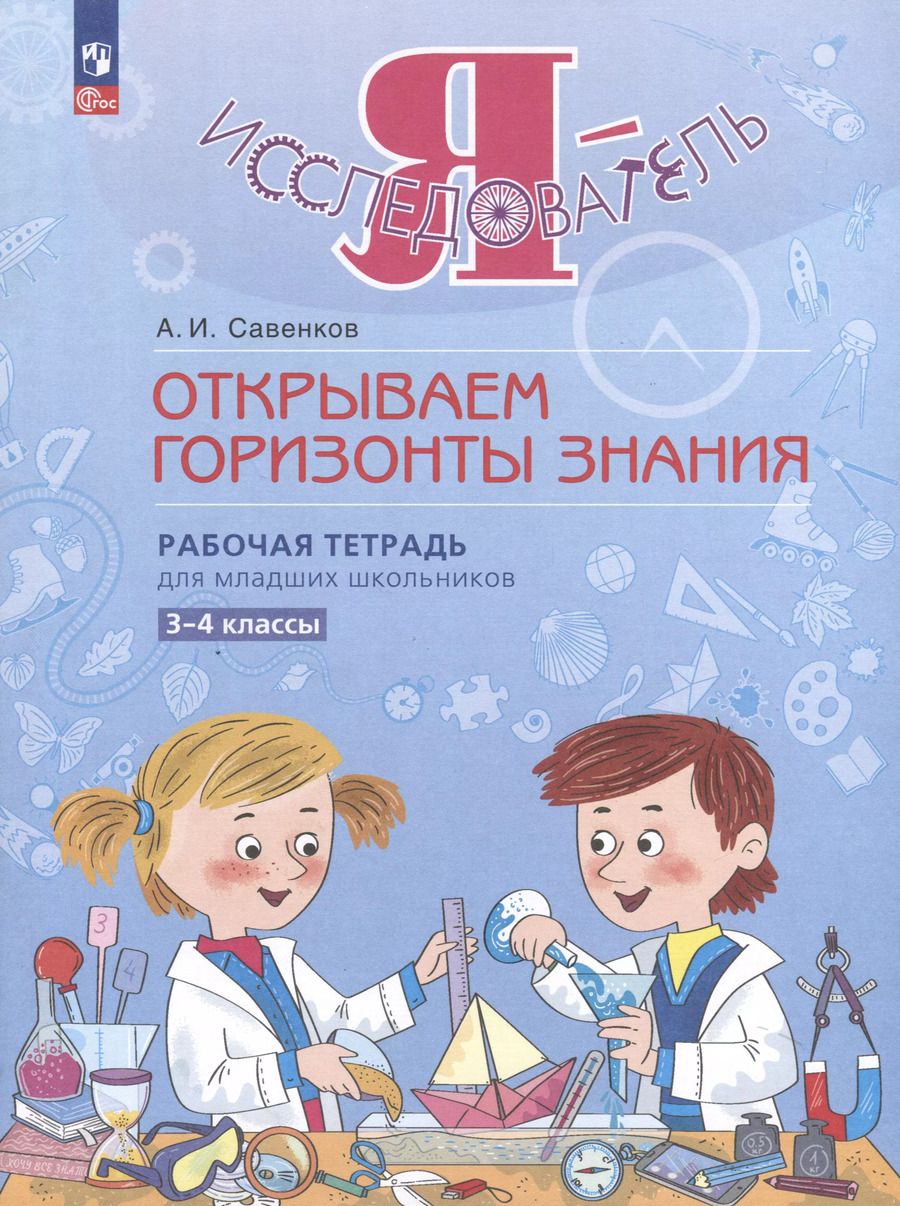 Обложка книги "Александр Савенков: Я - исследователь. Открываем горизонты знания. Рабочая тетрадь для младших школьников 3-4 классы"