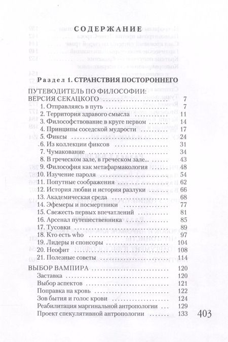 Фотография книги "Александр Секацкий: Путеводитель по философии. Обзорная экскурсия по разъединенным провинциям мудрости для вольных странников"