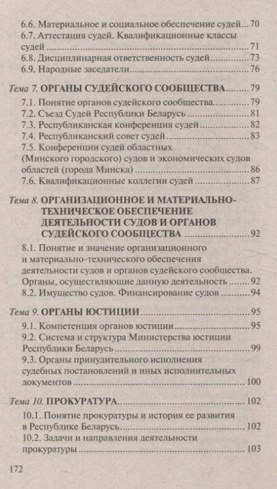 Фотография книги "Александр Сенько: Судоустройство. Ответы на экзаменационные вопросы. 2-е издание"