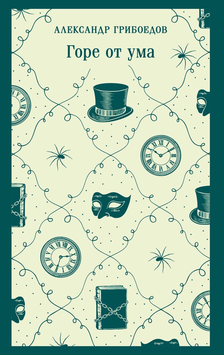 Обложка книги "Александр Сергеевич: Горе от ума"