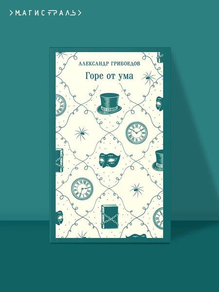 Фотография книги "Александр Сергеевич: Горе от ума"