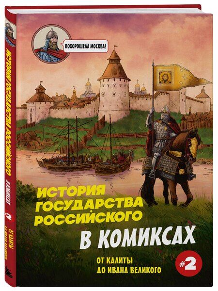 Фотография книги "Александр Сергеевич: История государства Российского в комиксах. От Калиты до Ивана Великого"