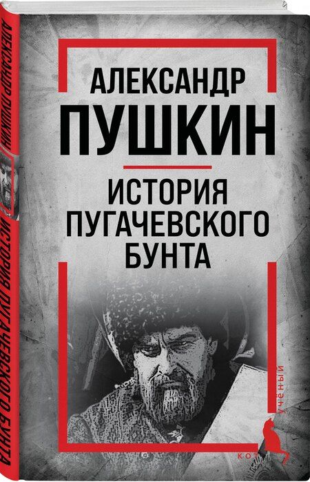 Фотография книги "Александр Сергеевич: История Пугачевского бунта"