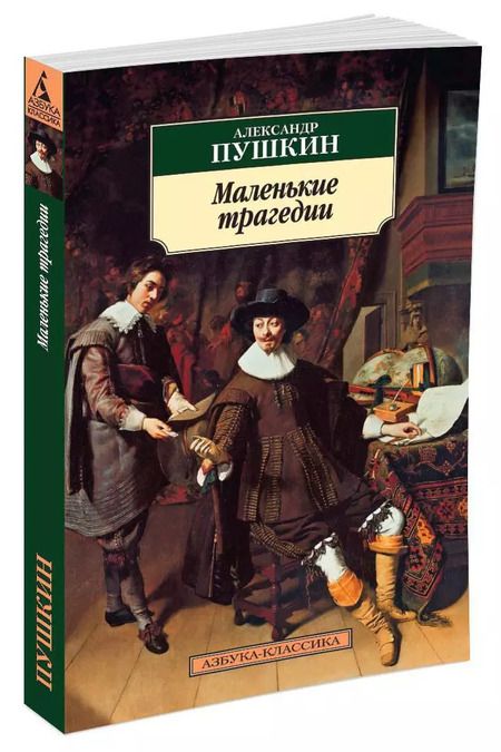 Фотография книги "Александр Сергеевич: Маленькие трагедии"