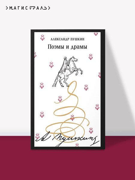 Фотография книги "Александр Сергеевич: Поэмы и драмы"