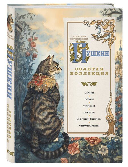 Фотография книги "Александр Сергеевич: Пушкин. Золотая коллекция. Иллюстрированное издание"