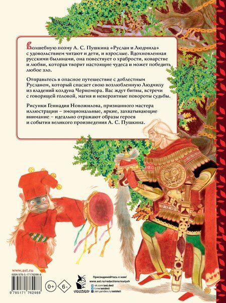 Фотография книги "Александр Сергеевич: Руслан и Людмила. Иллюстрации Г. Новожилова"