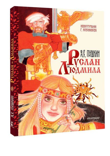 Фотография книги "Александр Сергеевич: Руслан и Людмила. Иллюстрации Г. Новожилова"
