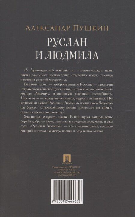 Фотография книги "Александр Сергеевич: Руслан и Людмила"