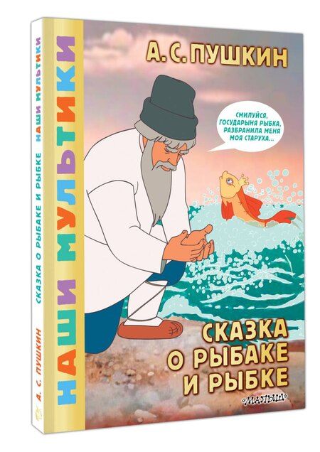 Фотография книги "Александр Сергеевич: Сказка о рыбаке и рыбке"