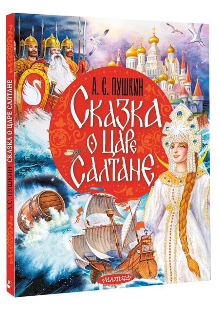 Фотография книги "Александр Сергеевич: Сказка о царе Салтане"