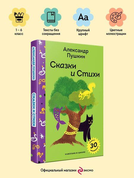 Фотография книги "Александр Сергеевич: Сказки и стихи А.С. Пушкина"