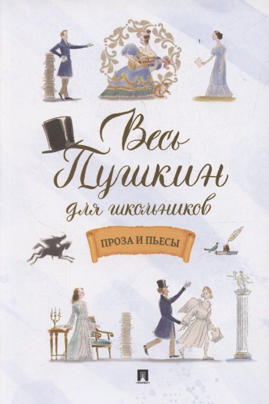 Обложка книги "Александр Сергеевич: Весь Пушкин для школьников. Проза и пьесы"