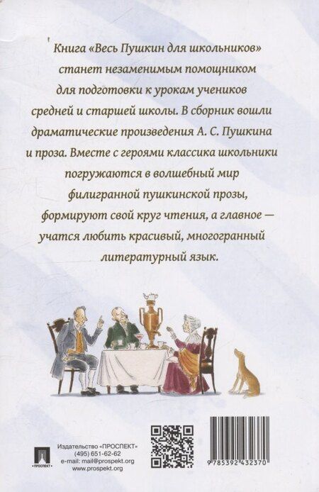 Фотография книги "Александр Сергеевич: Весь Пушкин для школьников. Проза и пьесы"