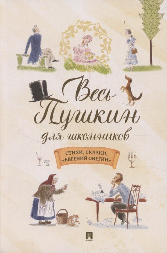 Обложка книги "Александр Сергеевич: Весь Пушкин для школьников. Стихи, сказки, «Евгений Онегин»"