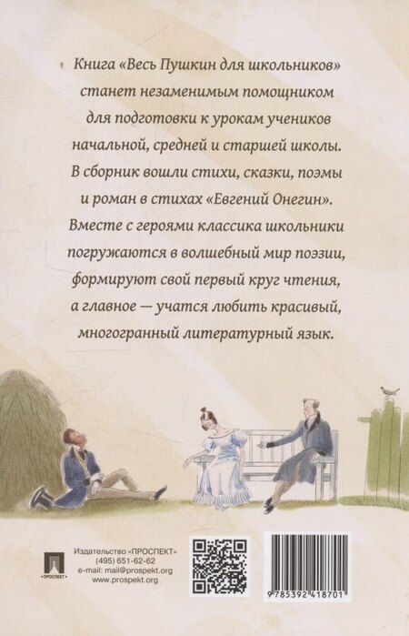 Фотография книги "Александр Сергеевич: Весь Пушкин для школьников. Стихи, сказки, «Евгений Онегин»"