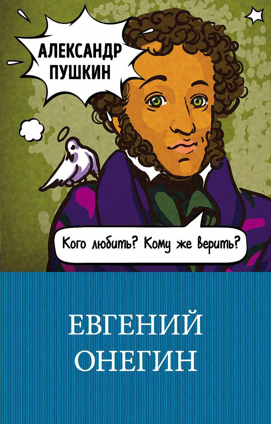 Обложка книги "Александр Сергеевич: Евгений Онегин"