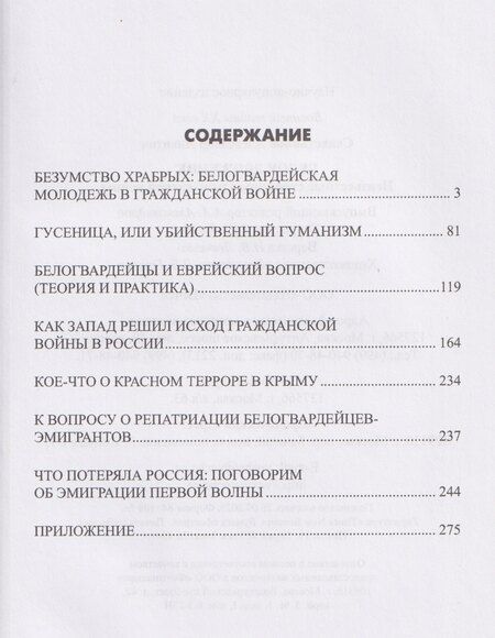 Фотография книги "Александр Севастьянов: Белое движение. Неизвестные страницы Гражданской войны"