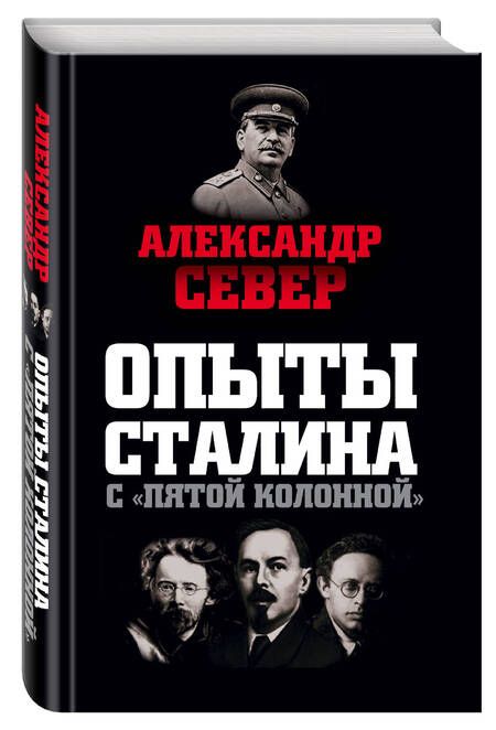 Фотография книги "Александр Север: Опыты Сталина с пятой колонной"