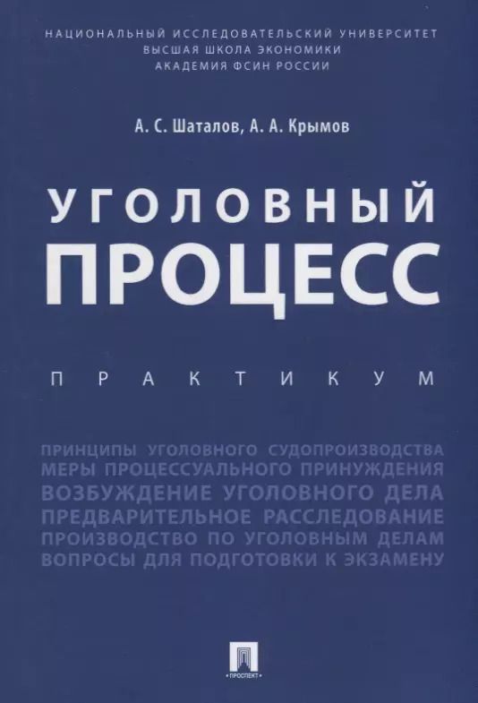 Обложка книги "Александр Шаталов: Уголовный процесс. Практикум."