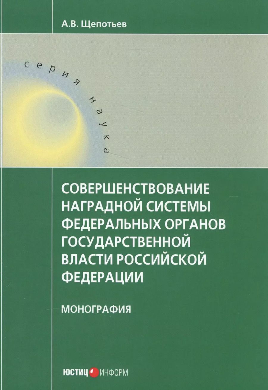 Обложка книги "Александр Щепотьев: Совершенствование наградной системы федеральных органов государственной власти Российской Федерации"