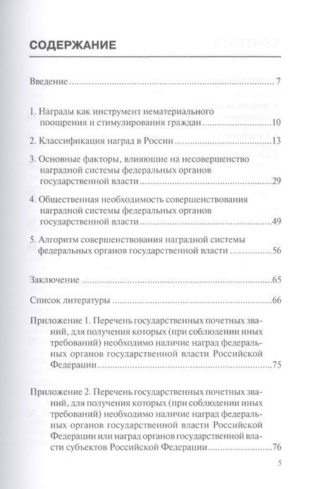Фотография книги "Александр Щепотьев: Совершенствование наградной системы федеральных органов государственной власти Российской Федерации"