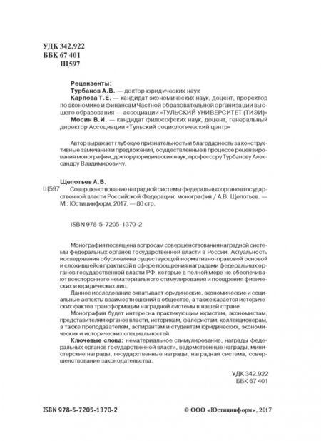 Фотография книги "Александр Щепотьев: Совершенствование наградной системы федеральных органов государственной власти Российской Федерации"