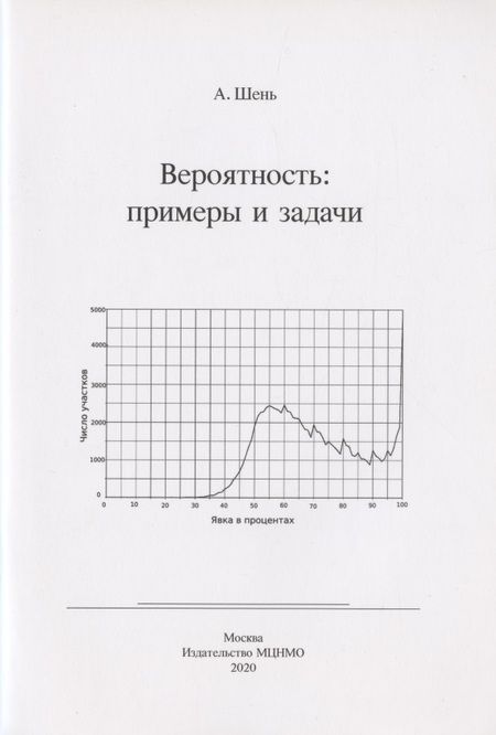 Фотография книги "Александр Шень: Вероятность: примеры и задачи"