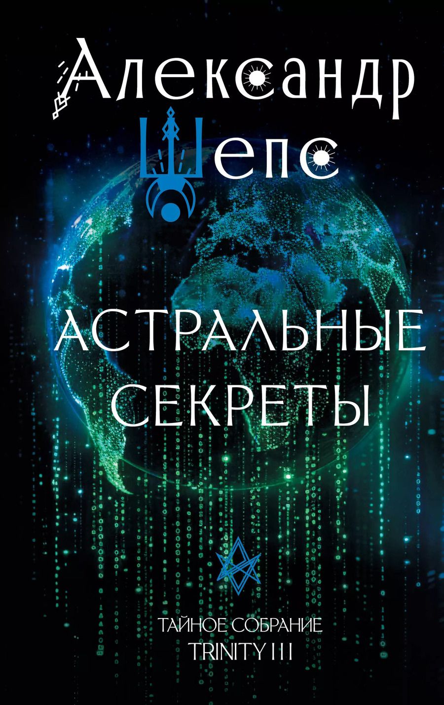 Обложка книги "Александр Шепс: Астральные секреты. Тайное собрание. TRINITY III."