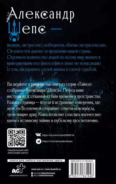 Фотография книги "Александр Шепс: Астральные секреты. Тайное собрание. TRINITY III."