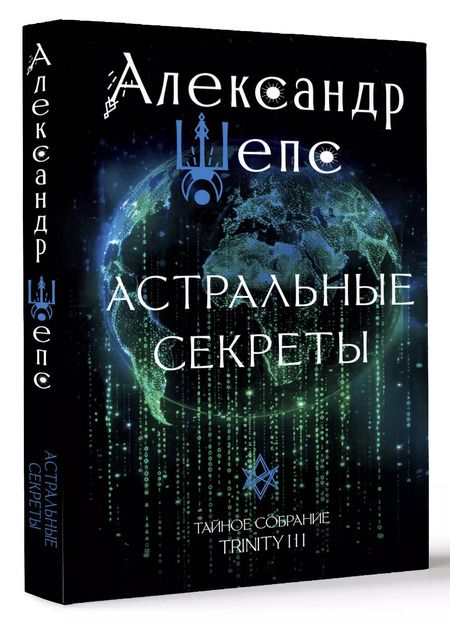 Фотография книги "Александр Шепс: Астральные секреты. Тайное собрание. TRINITY III."