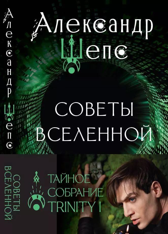 Обложка книги "Александр Шепс: Тайное собрание. Trinity I. Советы Вселенной"
