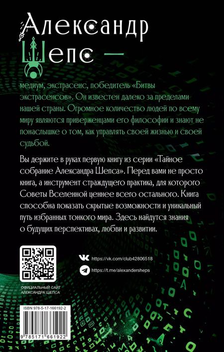 Фотография книги "Александр Шепс: Тайное собрание. Trinity I. Советы Вселенной"