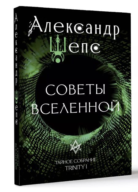 Фотография книги "Александр Шепс: Тайное собрание. Trinity I. Советы Вселенной"