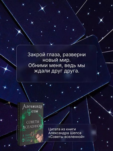 Фотография книги "Александр Шепс: Тайное собрание. Trinity I. Советы Вселенной"