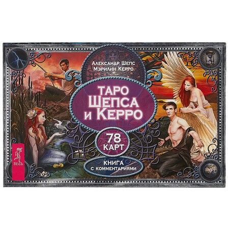 Фотография книги "Александр Шепс: Таро Шепса и Керро (брошюра + 78 карт в подарочной упаковке)"