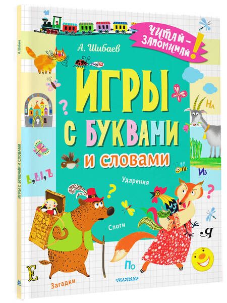 Фотография книги "Александр Шибаев: Игры с буквами и словами"