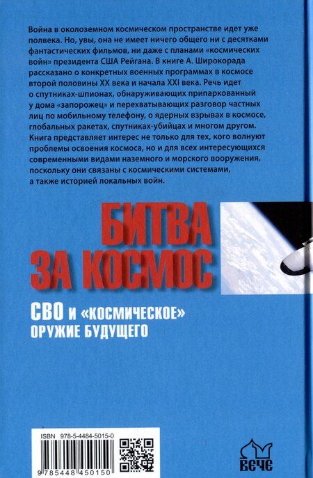 Фотография книги "Александр Широкорад: Битва за Космос. СВО и "космическое" оружие будущего"