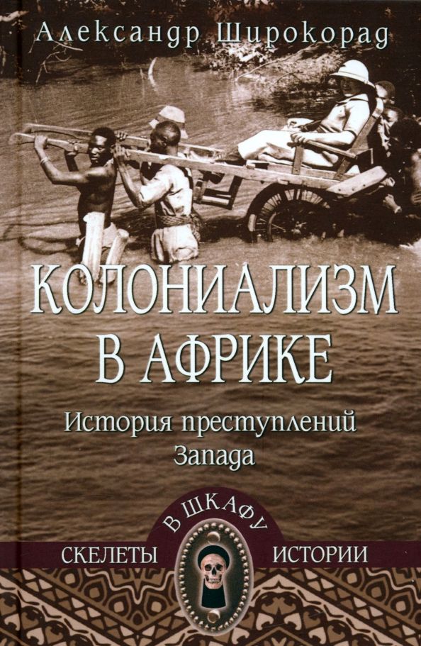 Обложка книги "Александр Широкорад: Колониализм в Африке. История преступлений Запада"