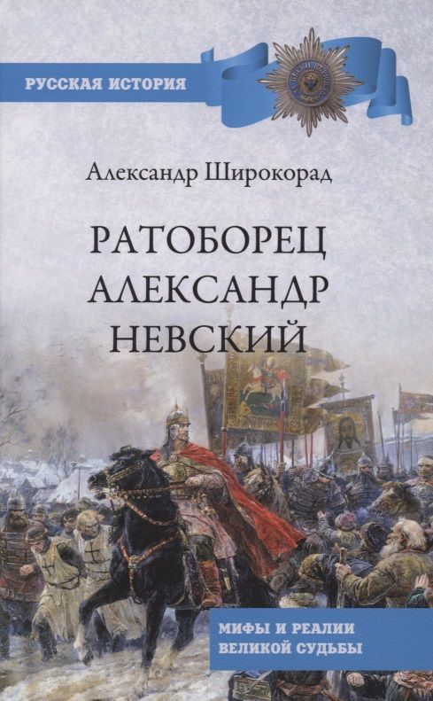 Обложка книги "Александр Широкорад: Ратоборец Александр Невский. Мифы и реалии великой судьбы"