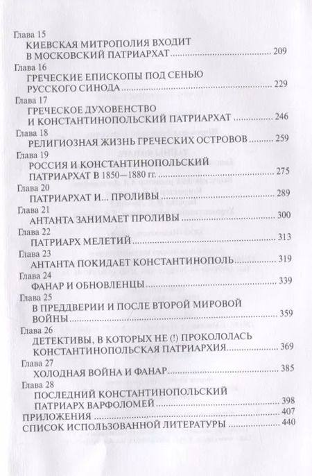 Фотография книги "Александр Широкорад: Тайны Фанара. Константинопольский патриархат и Россия"