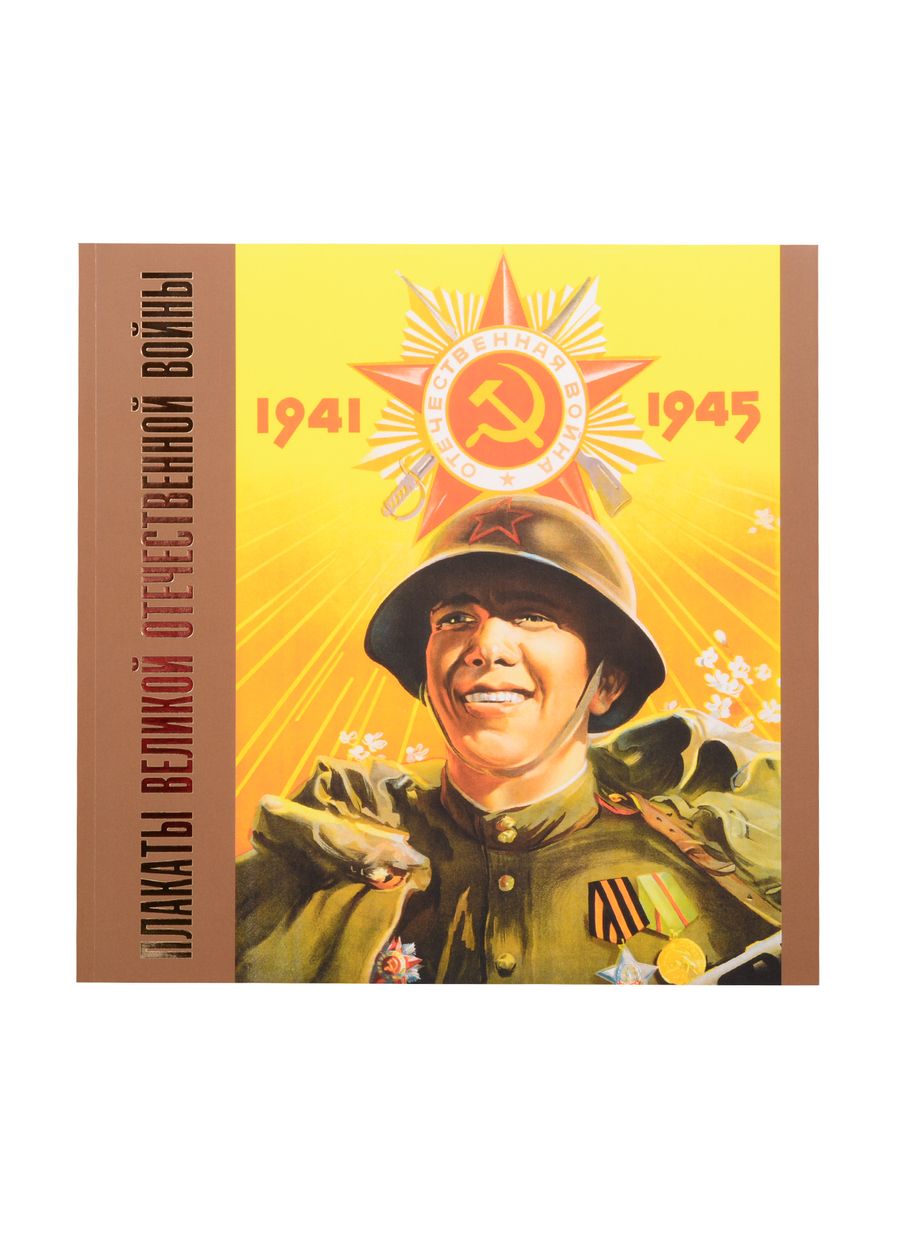 Обложка книги "Александр Шклярук: Плакаты Великой Отечественной войны. 1941-1945"