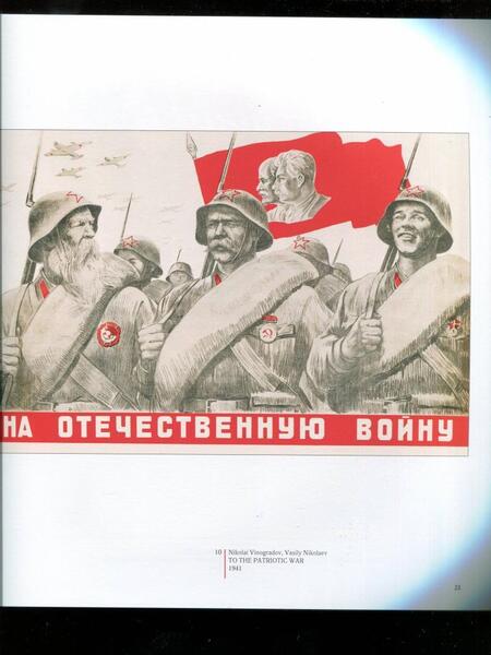 Фотография книги "Александр Шклярук: Плакаты Великой Отечественной войны. 1941-1945"