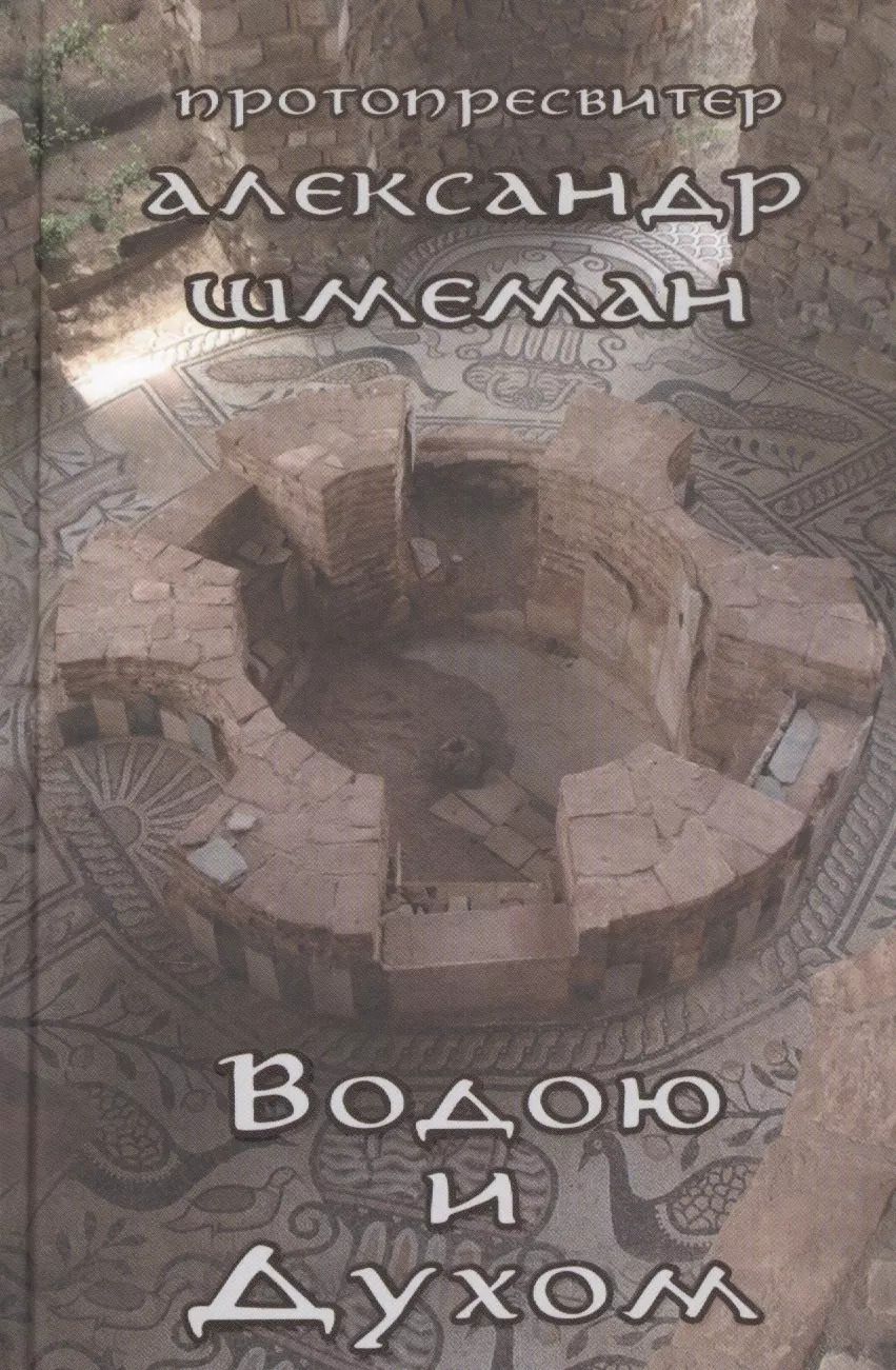 Обложка книги "Александр Шмеман: Водою и Духом"