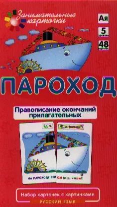 Обложка книги "Александр Штец: РЯ5. Пароход. Правописание окончаний прилагательных. Набор карточек"