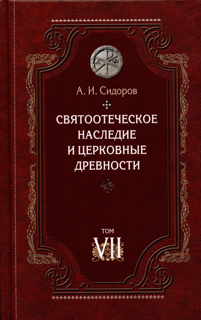 Обложка книги "Александр Сидоров: Святоотеческое наследие и церковные древности. Том"