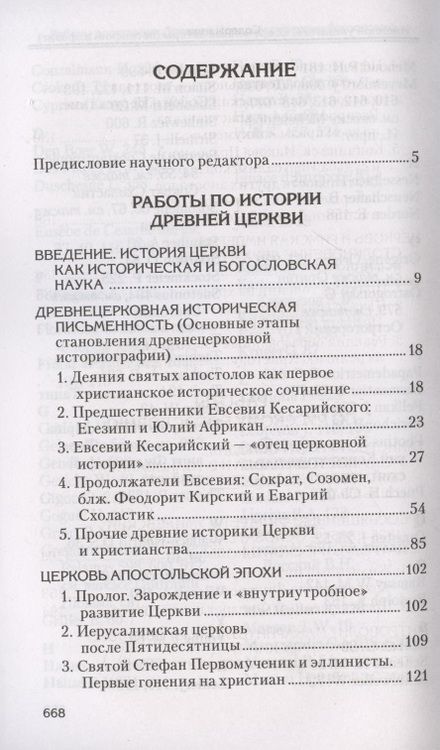 Фотография книги "Александр Сидоров: Святоотеческое наследие и церковные древности. Том"